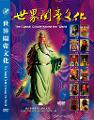《世界关帝文化》系列DVD