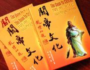 《关帝文化》大型画册