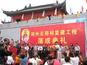 荆州古城重建关羽祠并隆重举行盛典