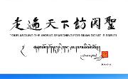 新年元旦: 向99位朋友赠送《走遍天下访关圣