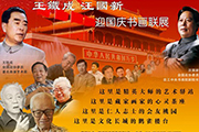 王铁成汪国新书画联展在京隆重开幕