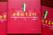 中新社：中国近期推出《世界关帝文化》