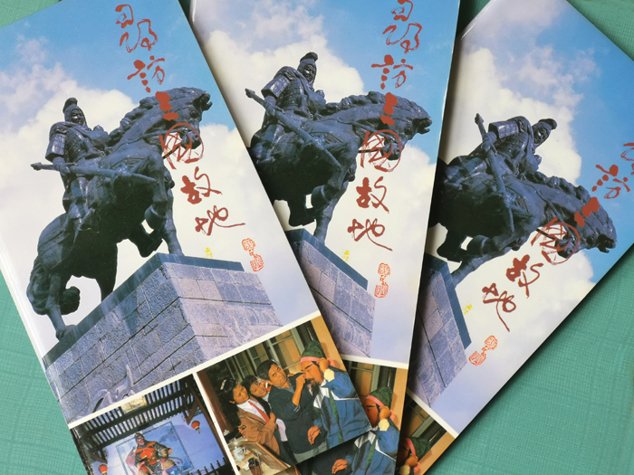 1 朱正明著《寻访三国故地》，中国建设出版社1988年出版.jpg