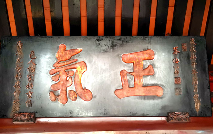 5 通淮关帝庙高悬朱熹“正气”金匾(朱正明 摄影).jpg