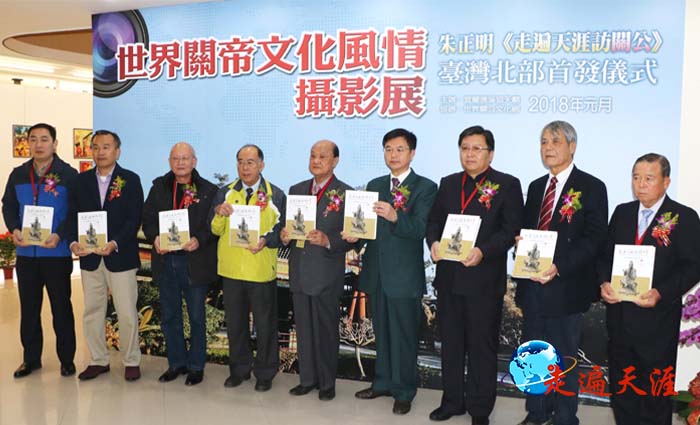 5 宜兰忠义大楼举办《走遍天涯访关公》台湾北部首发式,同时举办朱正明《走遍天涯访关公》摄影展。剪彩嘉宾右起:香港大明集团总经理羊福雄,日月潭文武庙董事长张德林、山西运城解州关帝祖庙文保所所长卫龙,中国摄影家朱正明,宜兰礁溪协天庙主委吴朝煌,宜兰嘉宾,台湾中华关帝弘道协会总会长陈展松,美国夏威夷侨领蒋健,河南洛阳关林管理处处长周海涛.jpg