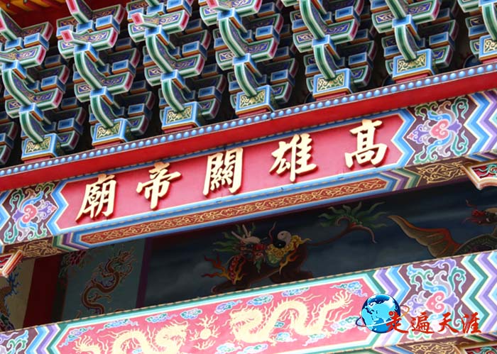 6 高雄关帝庙匾额,由何应钦将军亲赐.JPG