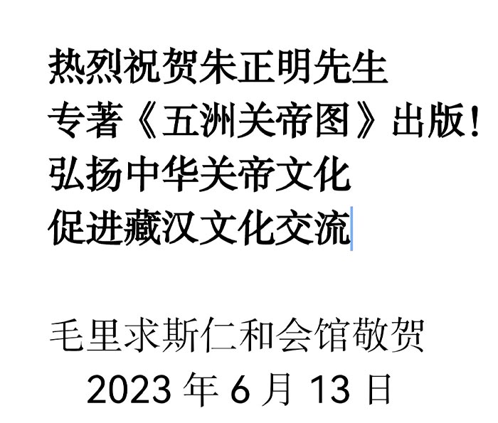 27毛里求斯仁和會館賀信.jpg