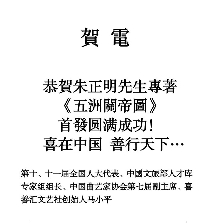 29第十、十一届全国人大代表、中國文化旅游部人才库专家组组长、中国曲艺家协会第七届副主席、喜善汇文艺社创始人马小平先生恭賀.jpg