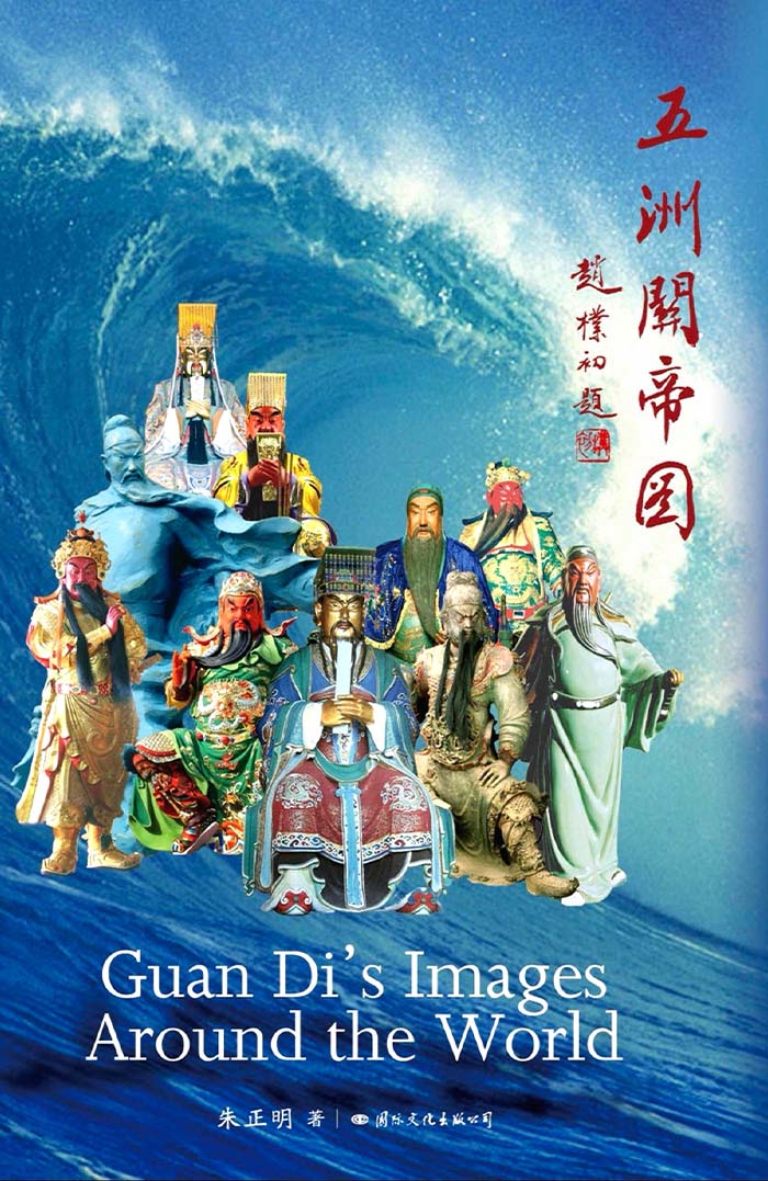 1 朱正明專著《五洲關帝圖》封面.jpg
