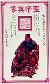 关帝圣像作品选登