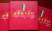 《世界关帝文化》大型画册