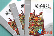 059  非典来了 困在办公室敲出《关公圣迹》