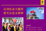 精彩演讲：从利比亚大撤侨，看关公忠义精神