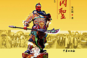 再出专著：《走遍天下访关圣》海外版面世