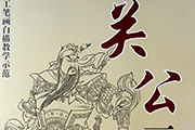 关公画稿：刘立波新作正式出版