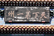 河北涿州：追寻桃园结义的千年承诺