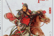 北京：《关公》特种邮票将面世
