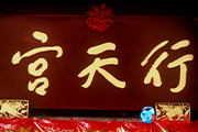 119 大年初一：马英九到台北行天宫拜年