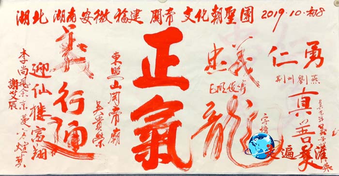 6 湘鄂闽皖赴台朝圣团与东照山关帝庙堂主吴桂荣共同书写“正气”横幅，现珍藏在厦门关公会.jpg