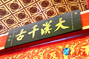 170 巴拿马城：华人街关帝宝殿留存中华血脉