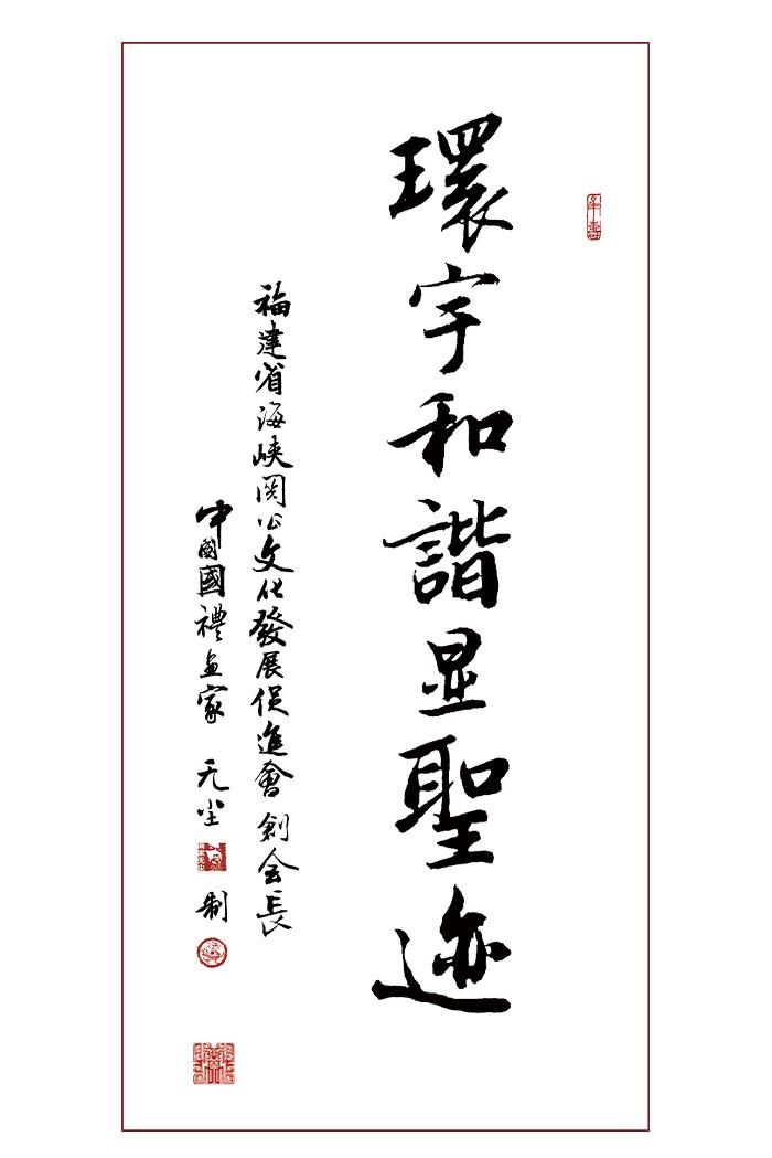 10福建省海峽關公文化發展促進會創會會長無塵先生祝賀條幅.jpg