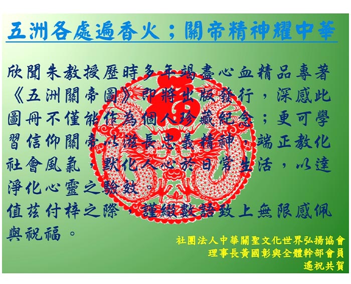 16台灣中華關帝世界弘揚協會黃國彰理事長賀信.jpg