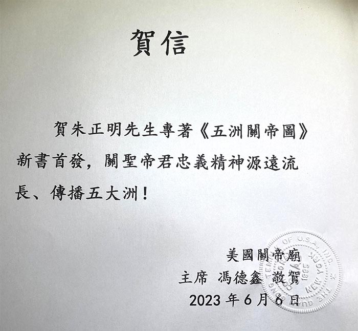 20美國紐約關帝廟主席馮德鑫先生賀電.jpg