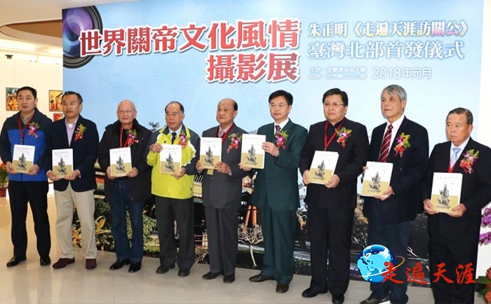 11、宜蘭忠義大樓2017年舉辦《走遍天涯訪關公》臺灣北部首發式，同時舉辦朱正明《走遍天涯訪關公》攝影展。剪綵嘉賓右起：香港大明集團總經理羊福雄，日月潭文武廟董事長張德林、山西運城解州關帝祖廟文保所所長衛龍，中國攝影家朱正明，宜蘭礁溪協天廟主委吳朝煌，宜蘭礁溪鄉長林錫忠，臺灣中華關帝弘道協會總會長陳展松，美國夏威夷僑領蔣健，河南洛陽關林管理處處長周海濤.jpg